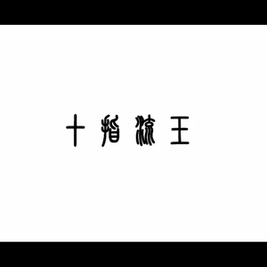 孟若羽无删减版大全
